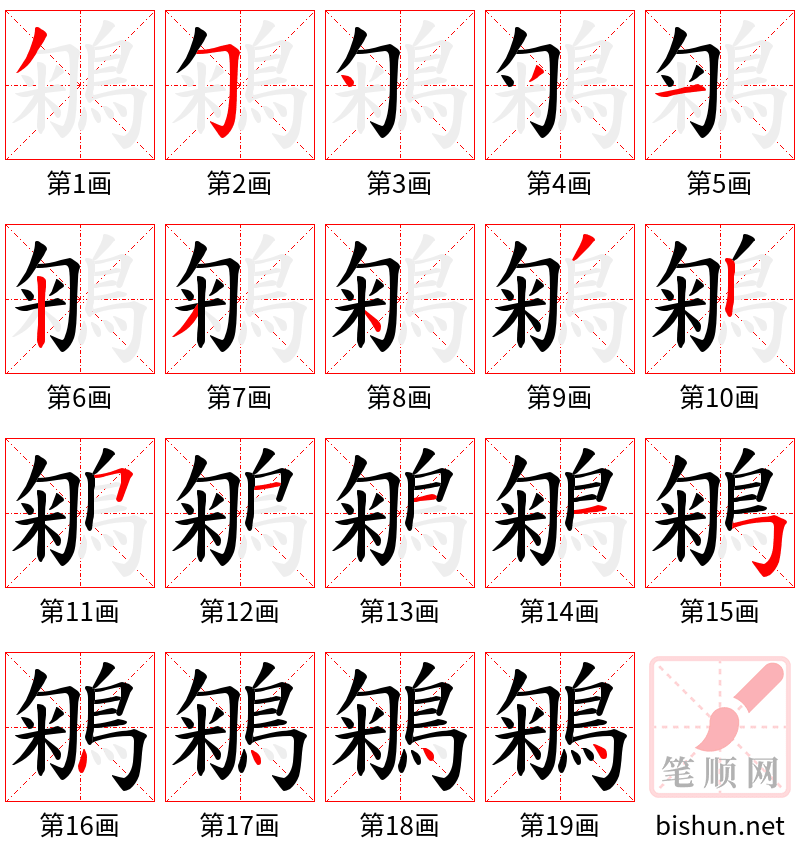 鵴 笔顺规范