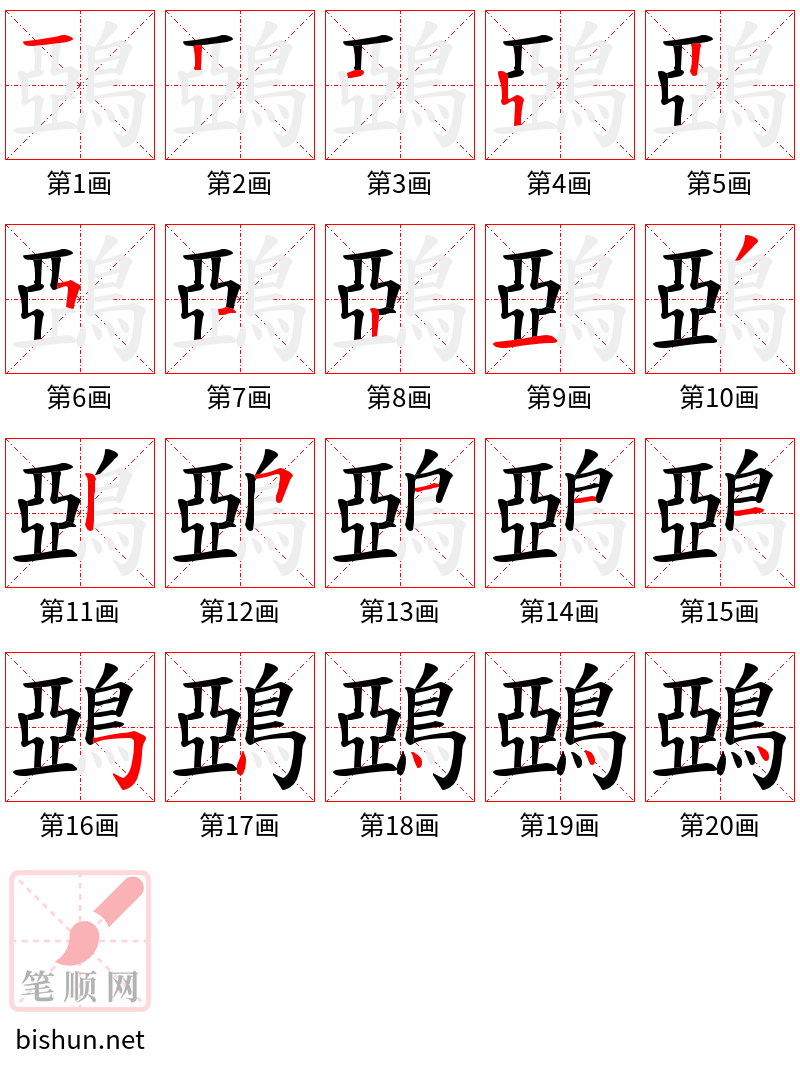 鵶 笔顺规范