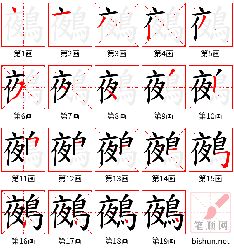 鵺 笔顺规范