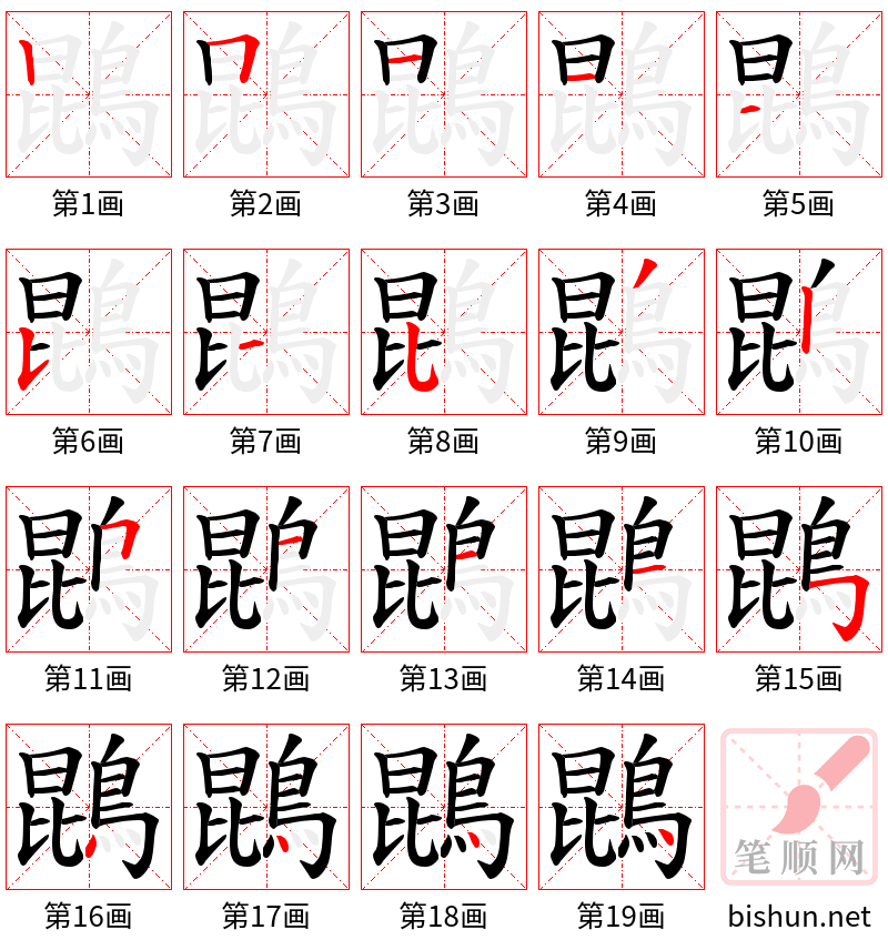 鵾 笔顺规范