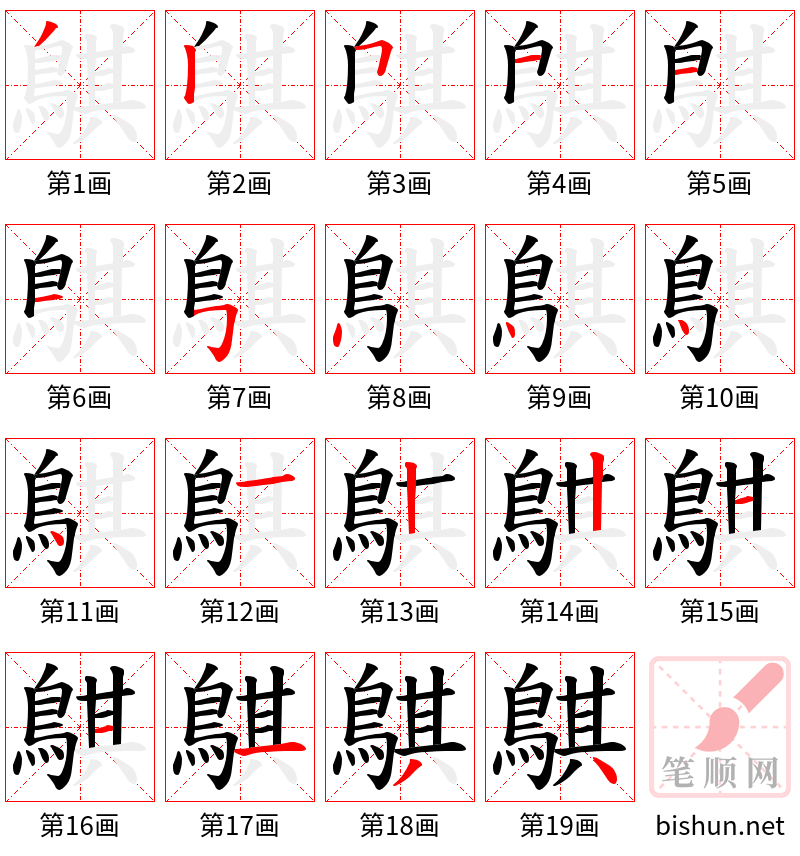 鶀 笔顺规范