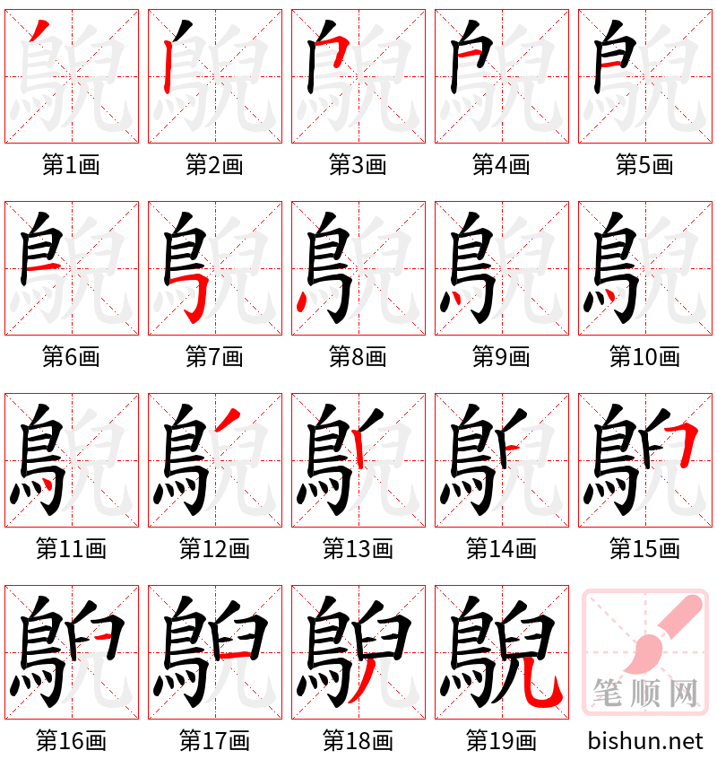 鶃 笔顺规范