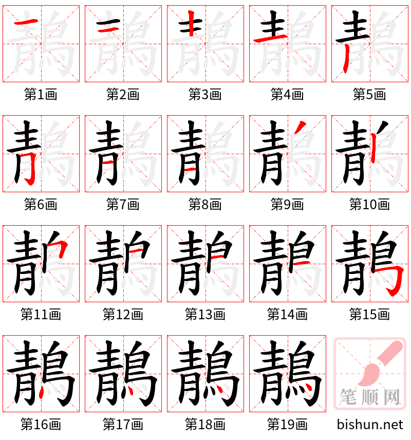 鶄 笔顺规范