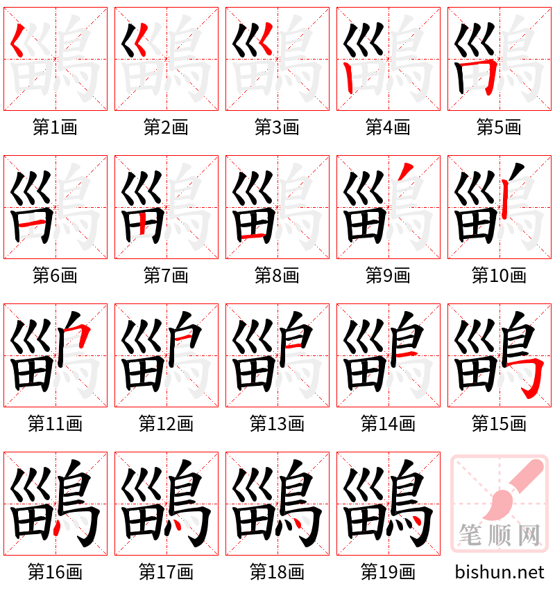 鶅 笔顺规范