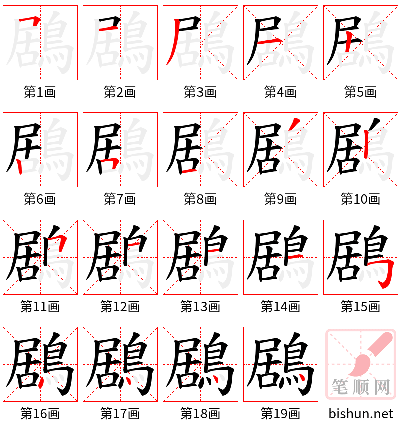 鶋 笔顺规范