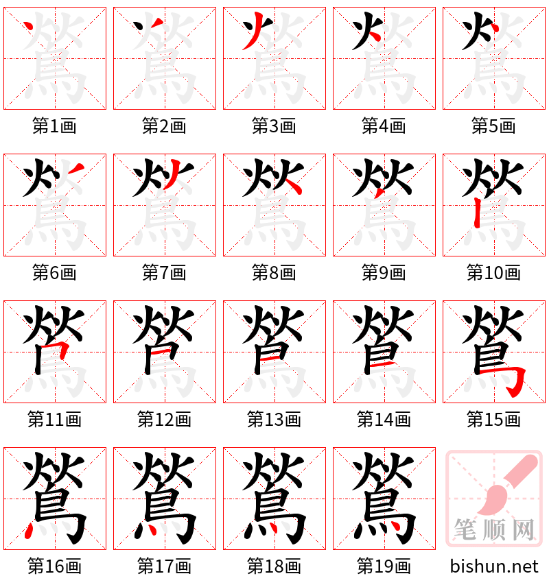 鶑 笔顺规范