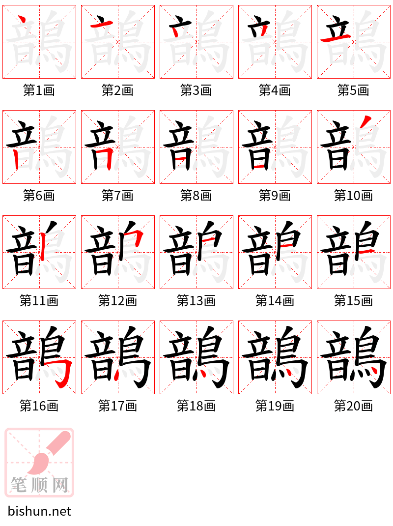 鶕 笔顺规范