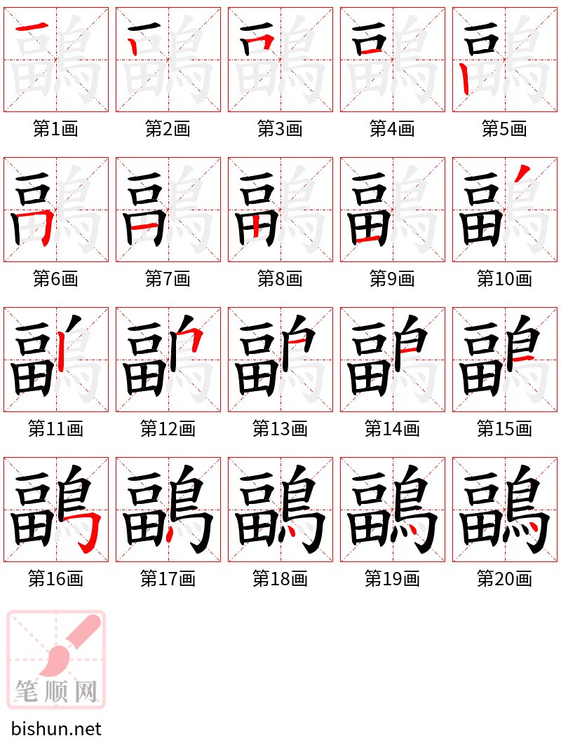 鶝 笔顺规范