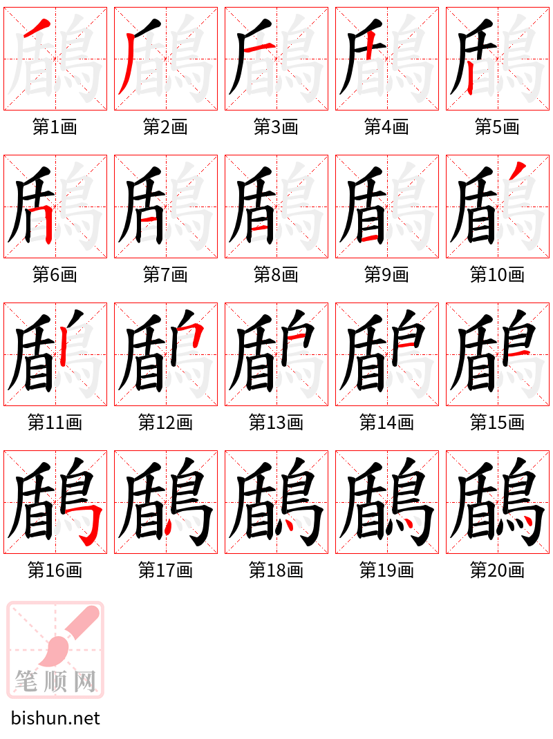 鶞 笔顺规范