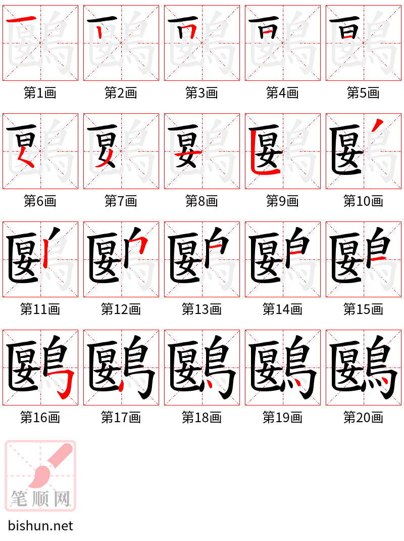 鶠 笔顺规范