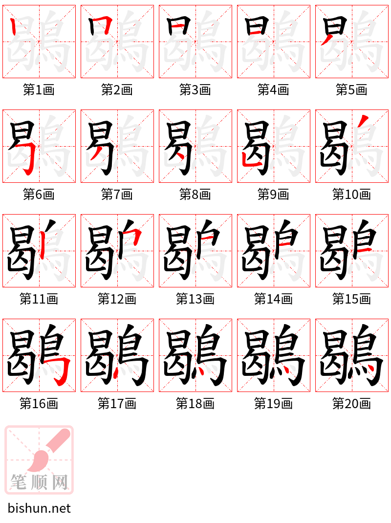 鶡 笔顺规范