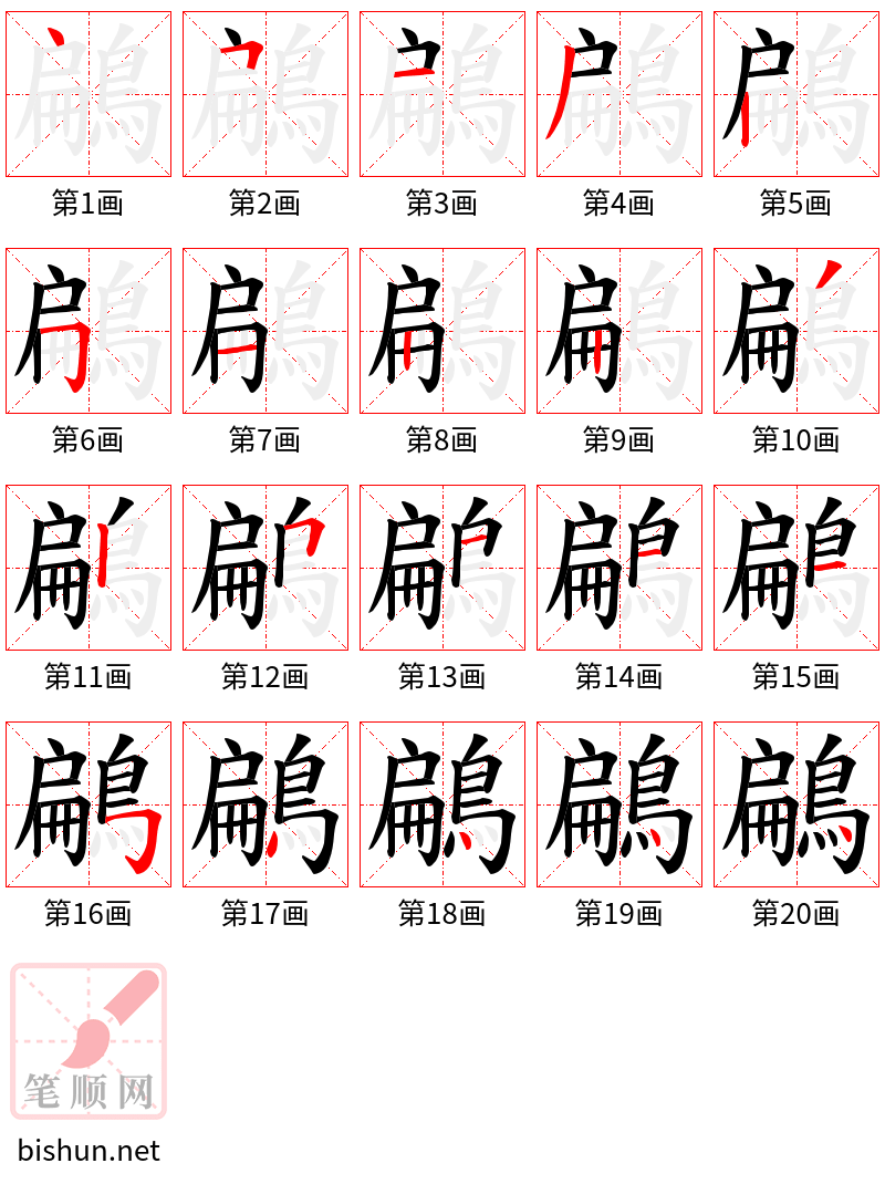 鶣 笔顺规范