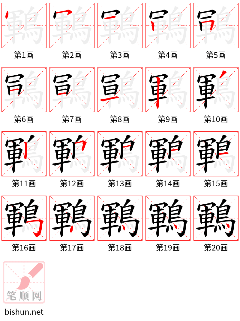 鶤 笔顺规范