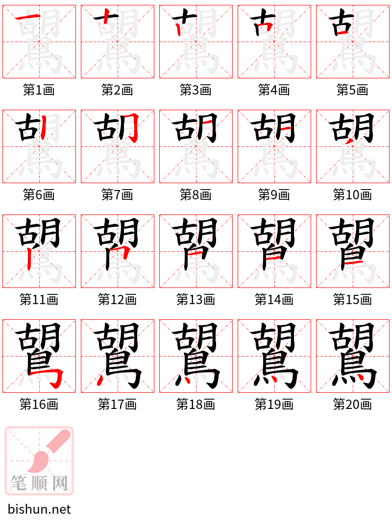 鶦 笔顺规范