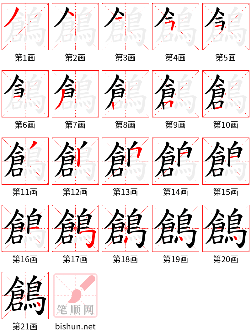 鶬 笔顺规范