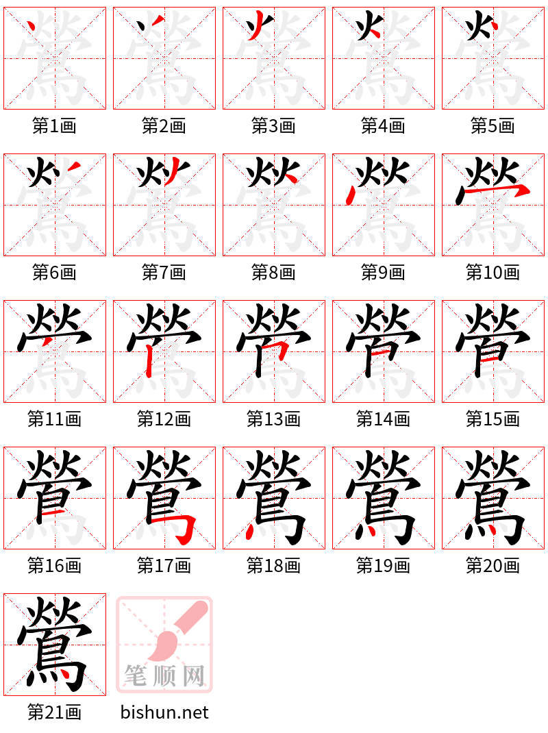 鶯 笔顺规范