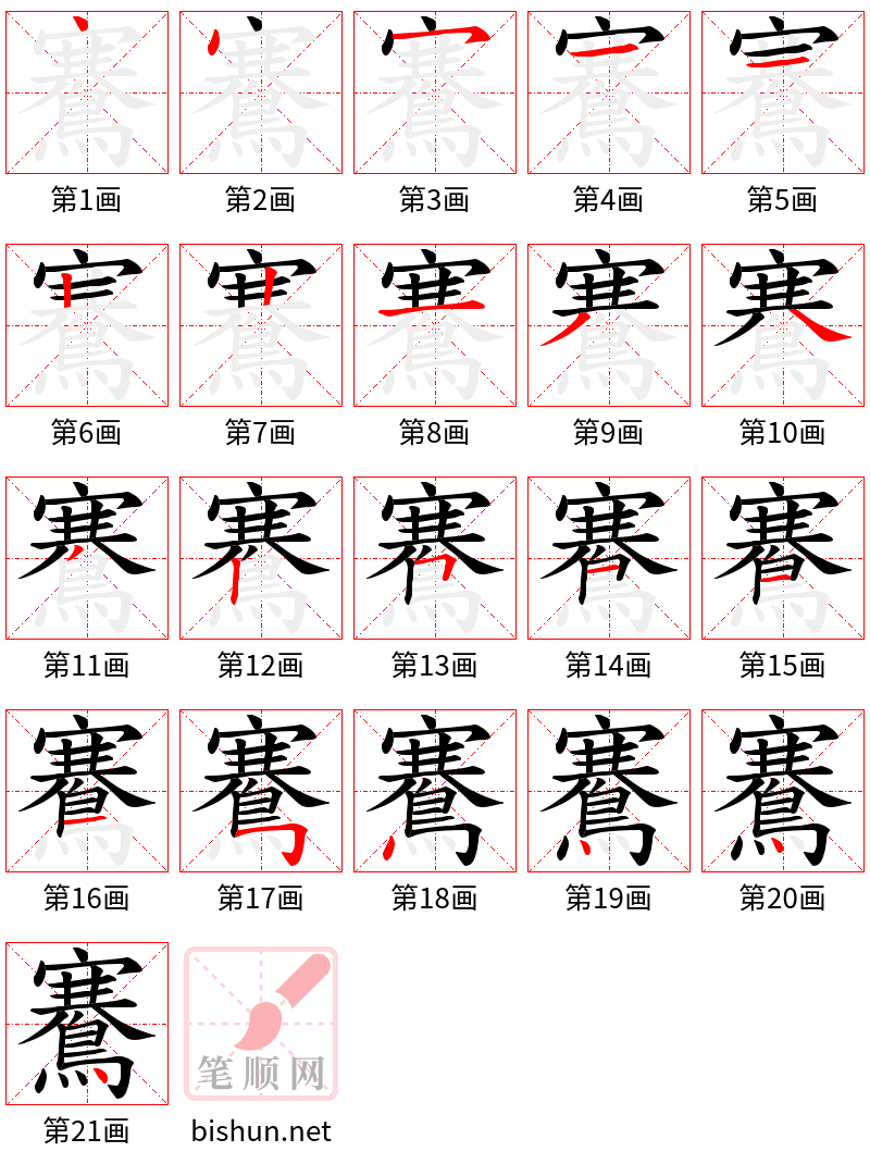 鶱 笔顺规范