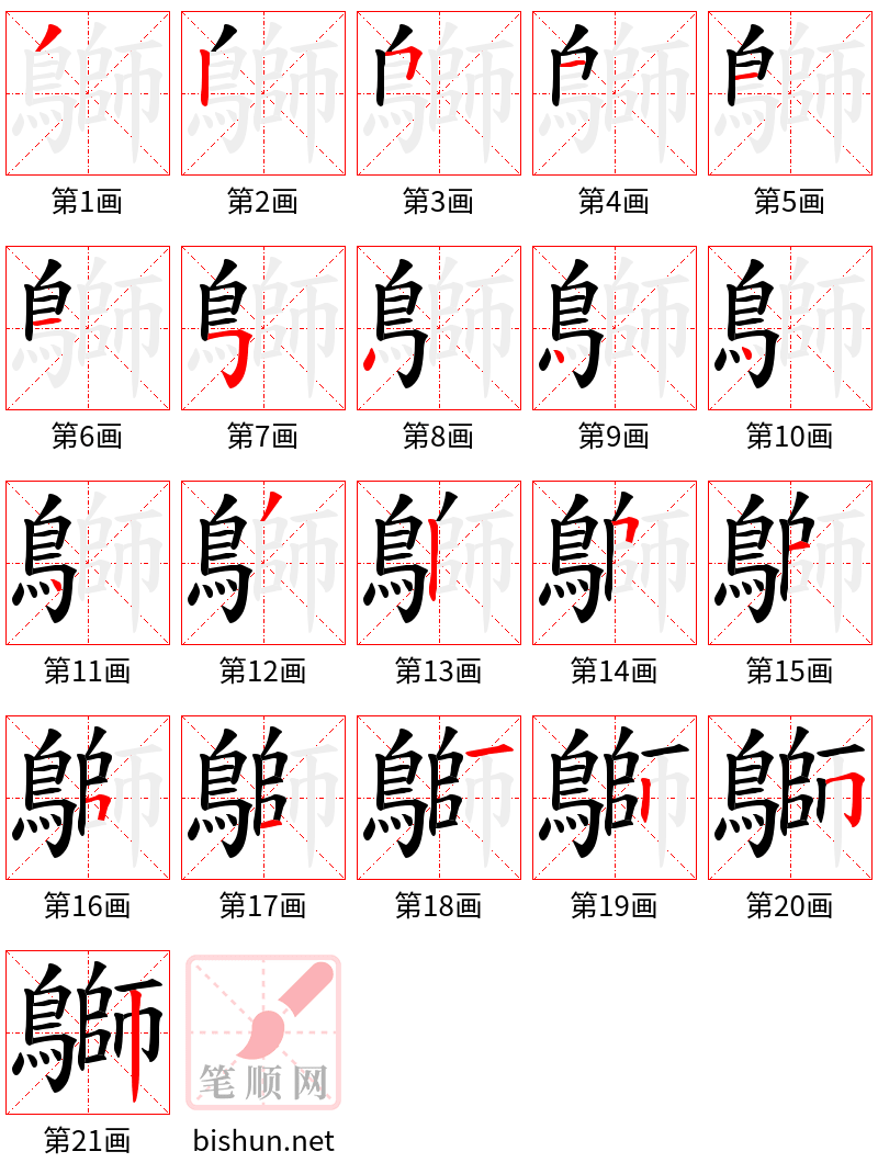 鶳 笔顺规范