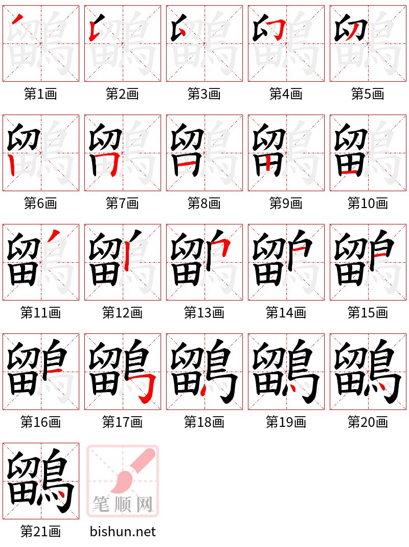 鶹 笔顺规范