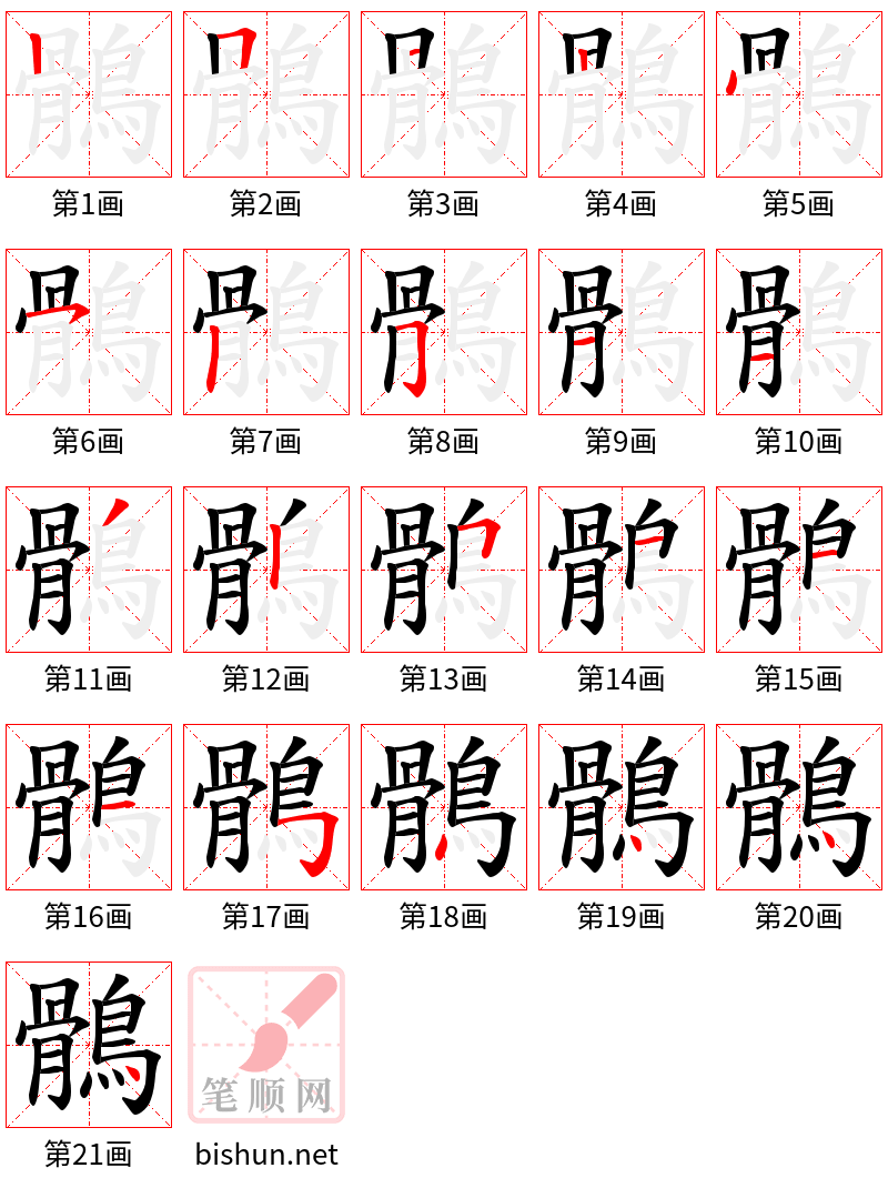 鶻 笔顺规范