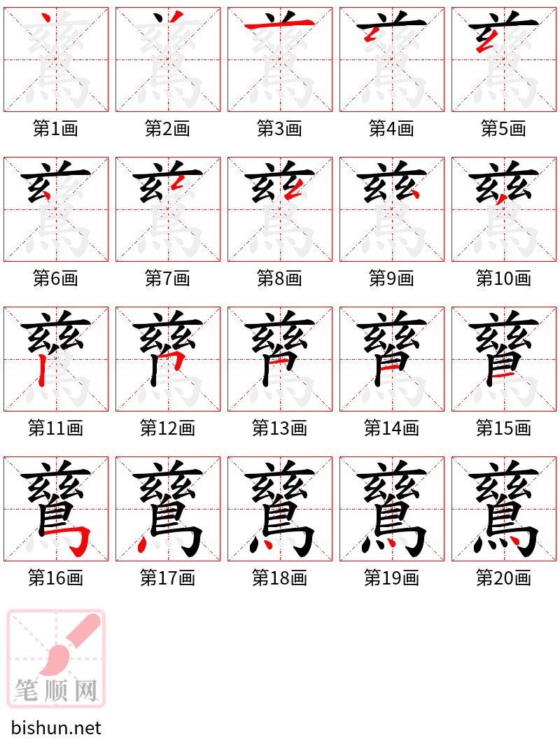 鶿 笔顺规范