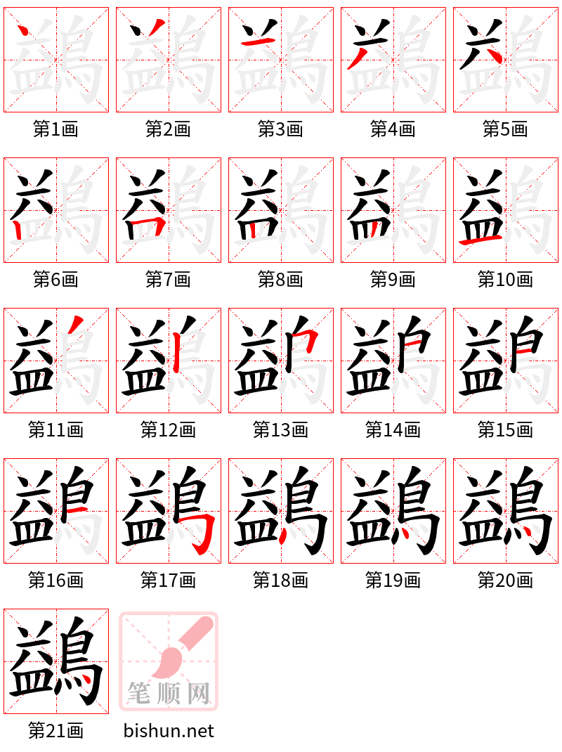 鷁 笔顺规范