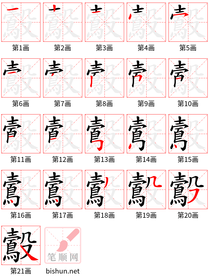 鷇 笔顺规范