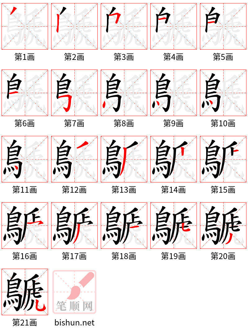 鷈 笔顺规范