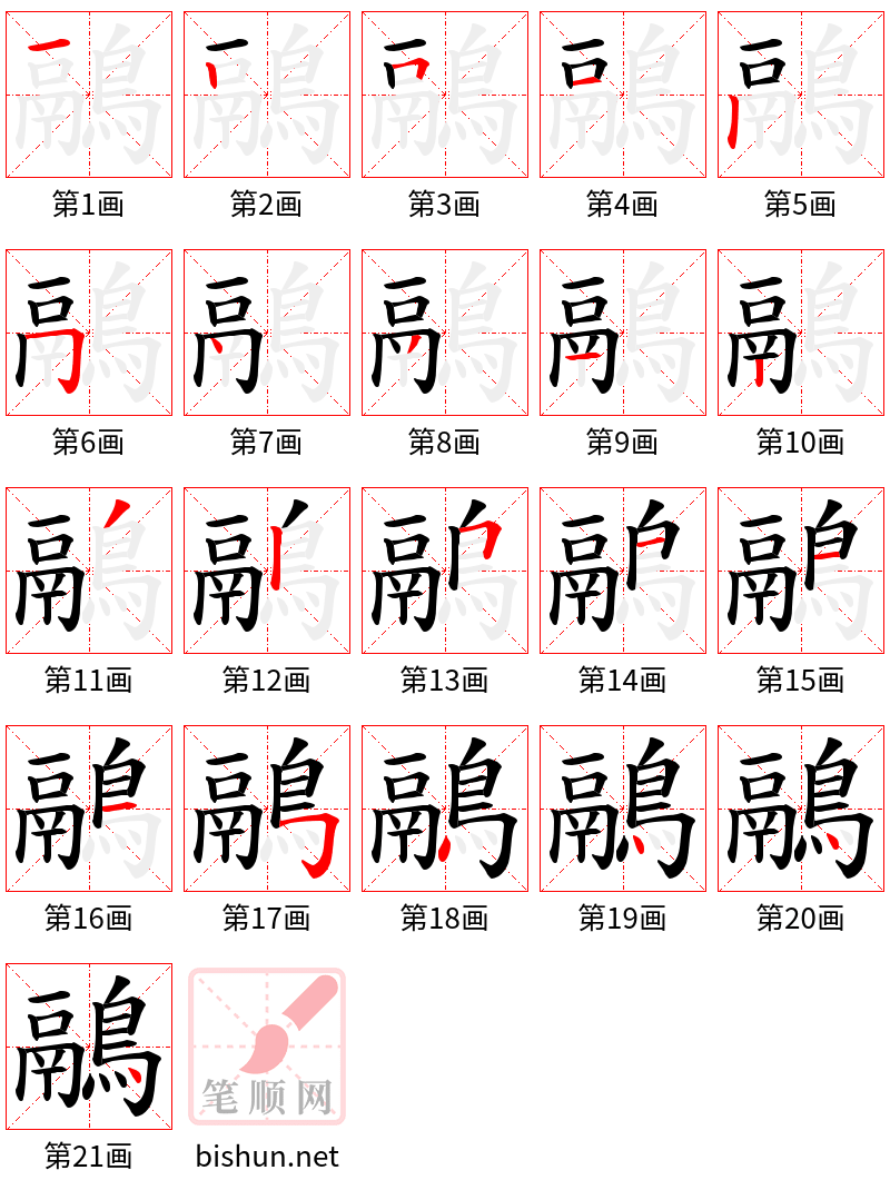 鷊 笔顺规范