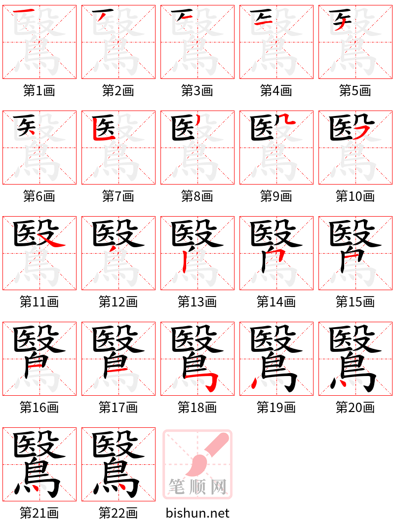 鷖 笔顺规范