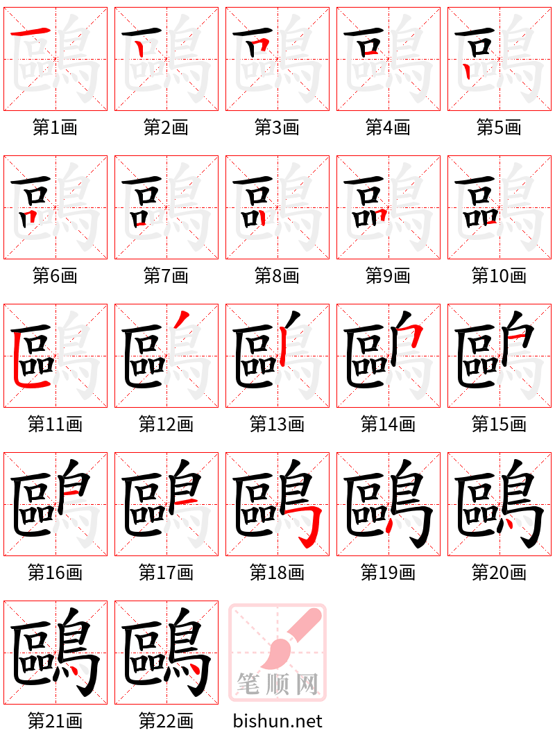 鷗 笔顺规范