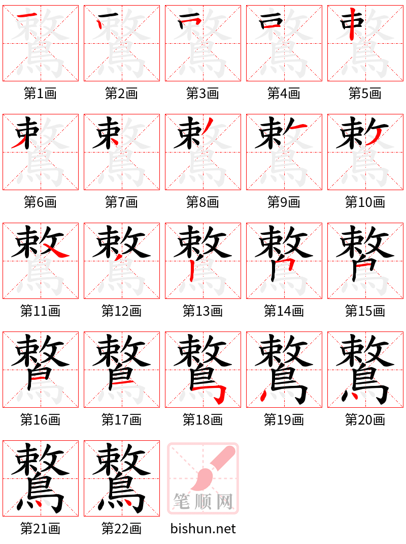 鷘 笔顺规范