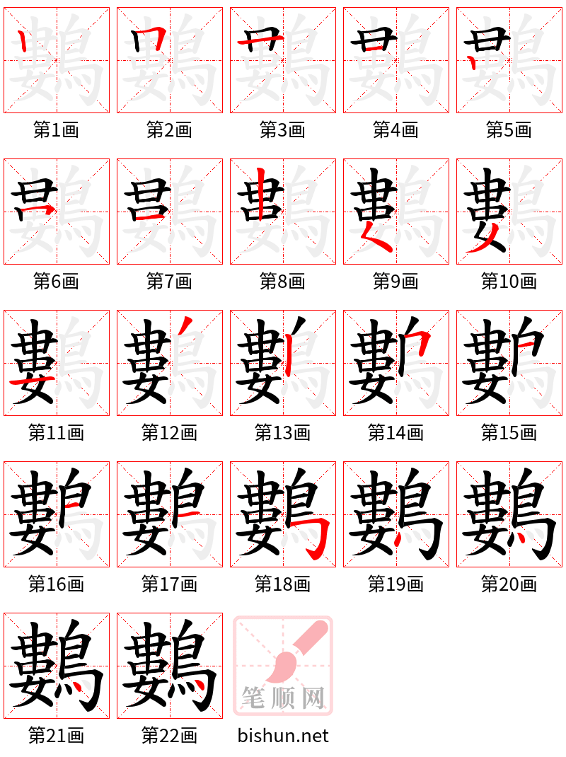 鷜 笔顺规范