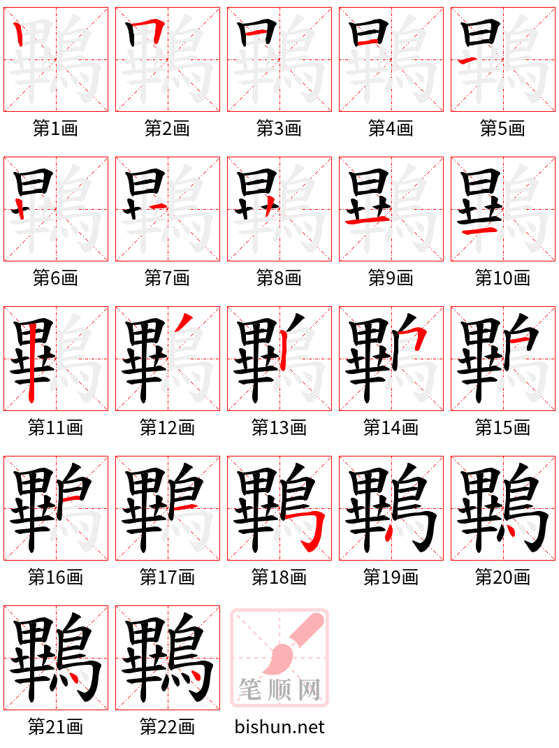 鷝 笔顺规范