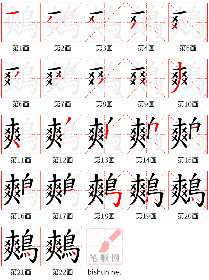 鷞 笔顺规范