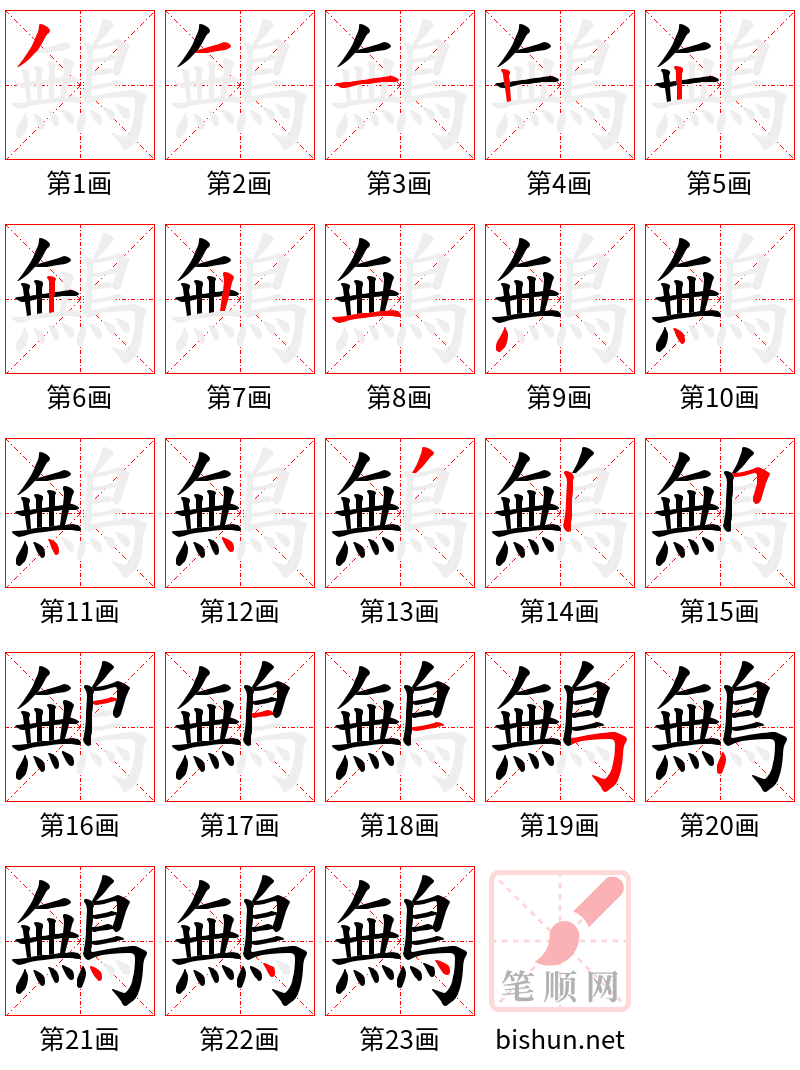 鷡 笔顺规范