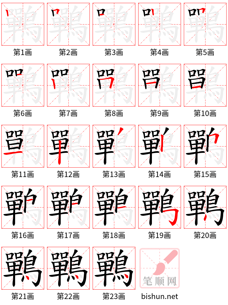 鷤 笔顺规范