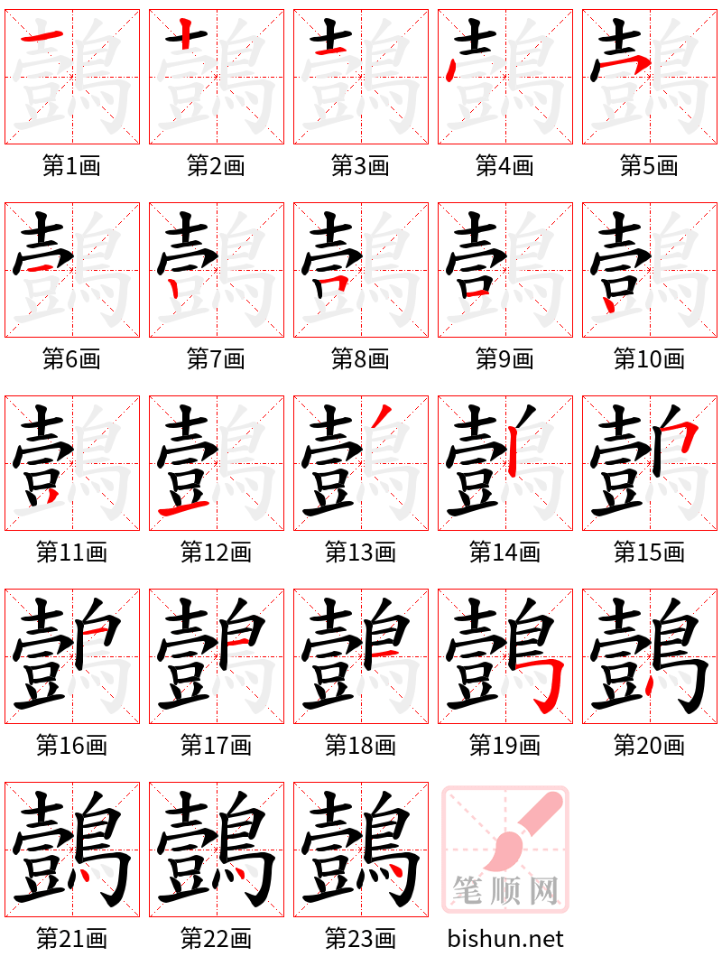 鷧 笔顺规范