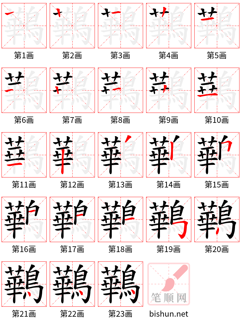 鷨 笔顺规范