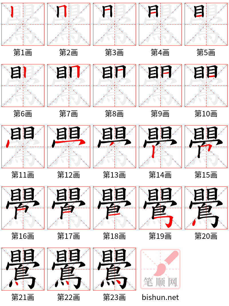 鷪 笔顺规范