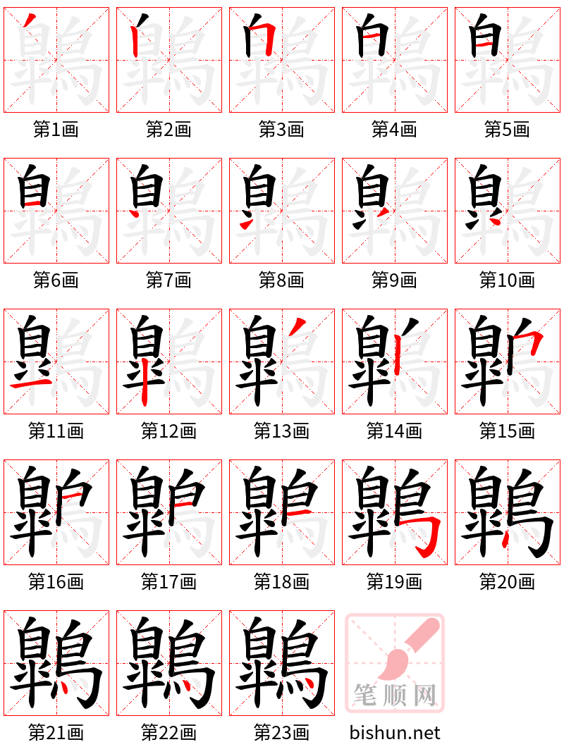 鷱 笔顺规范