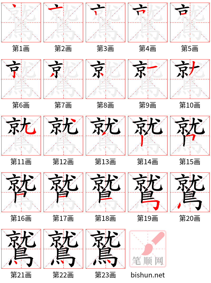 鷲 笔顺规范