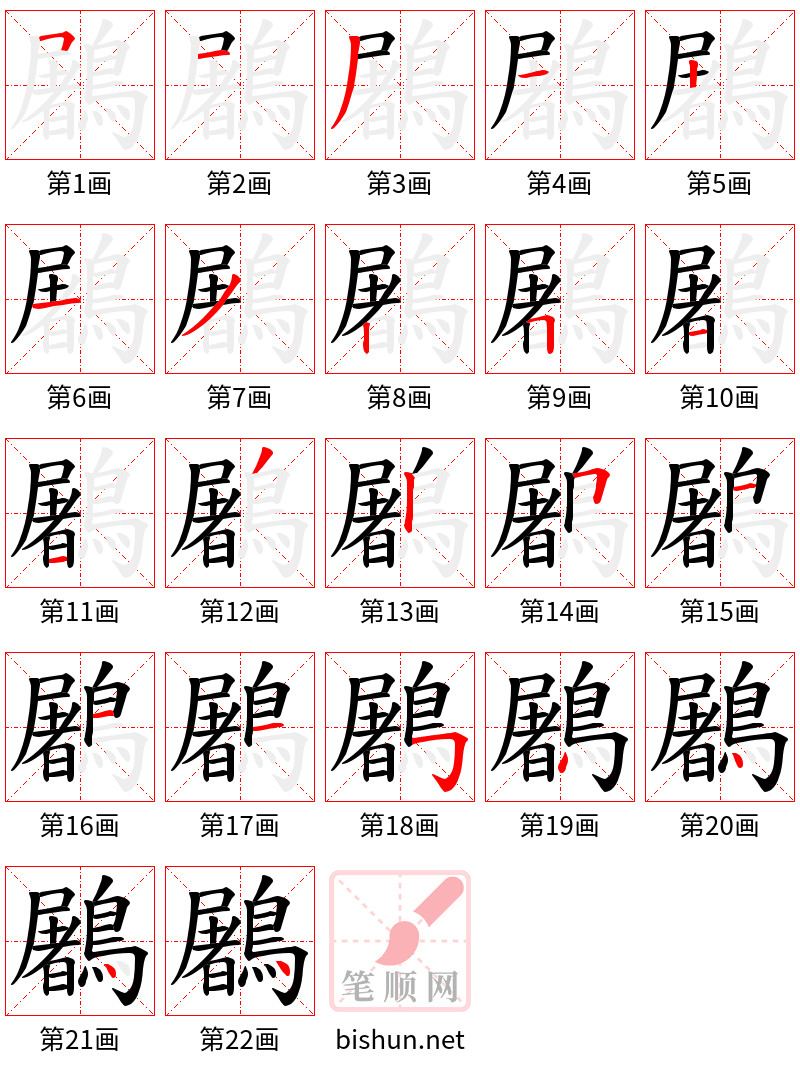 鷵 笔顺规范