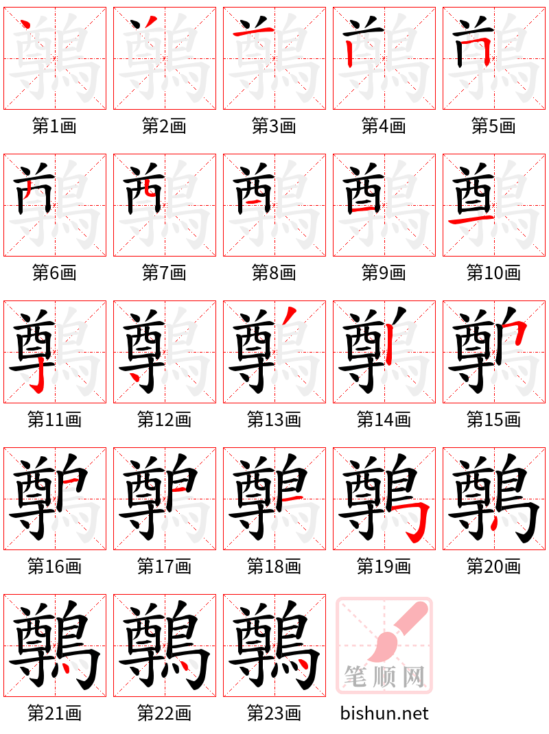 鷷 笔顺规范