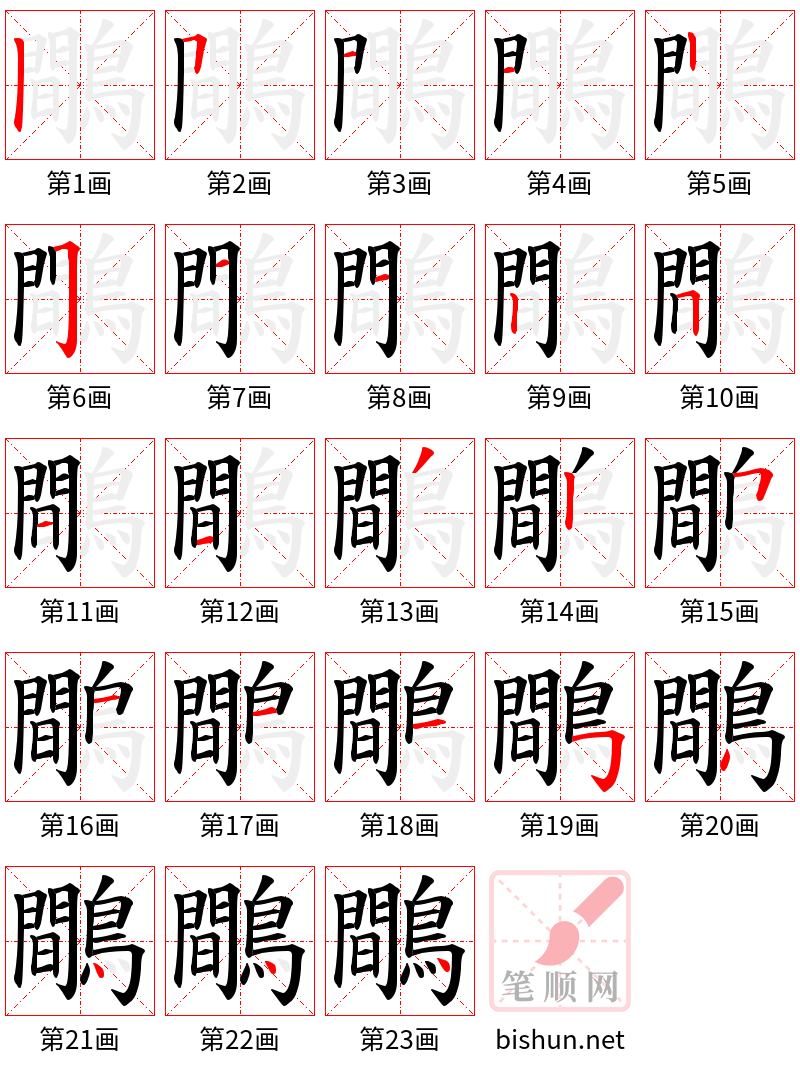 鷼 笔顺规范