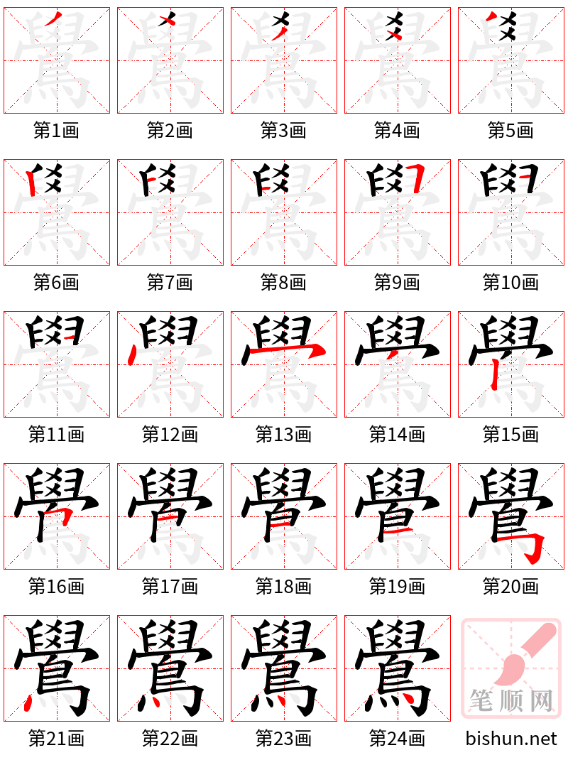 鷽 笔顺规范