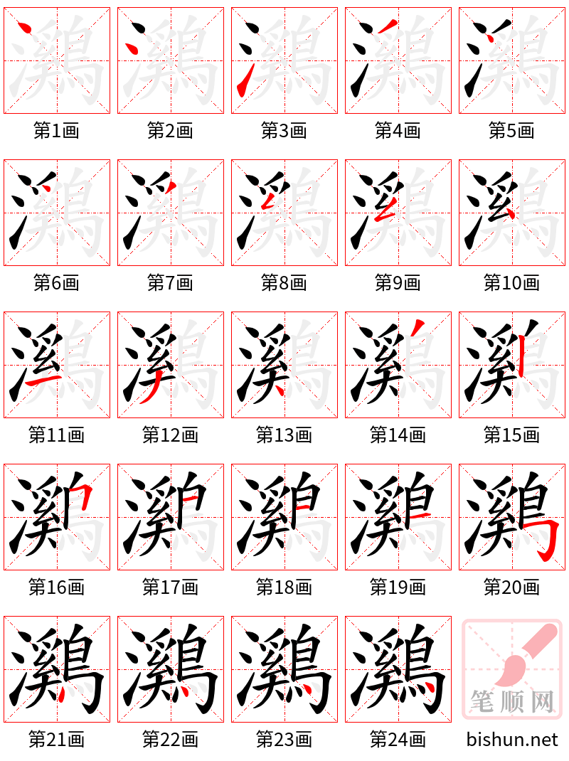 鸂 笔顺规范