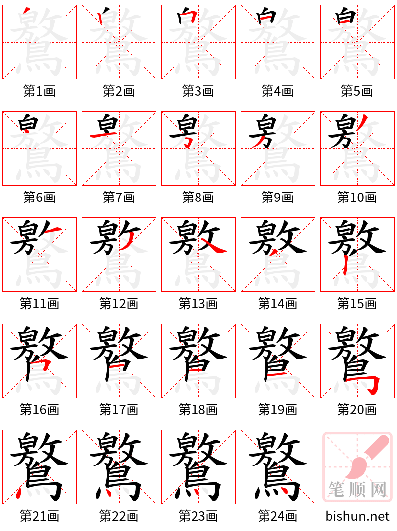 鸄 笔顺规范