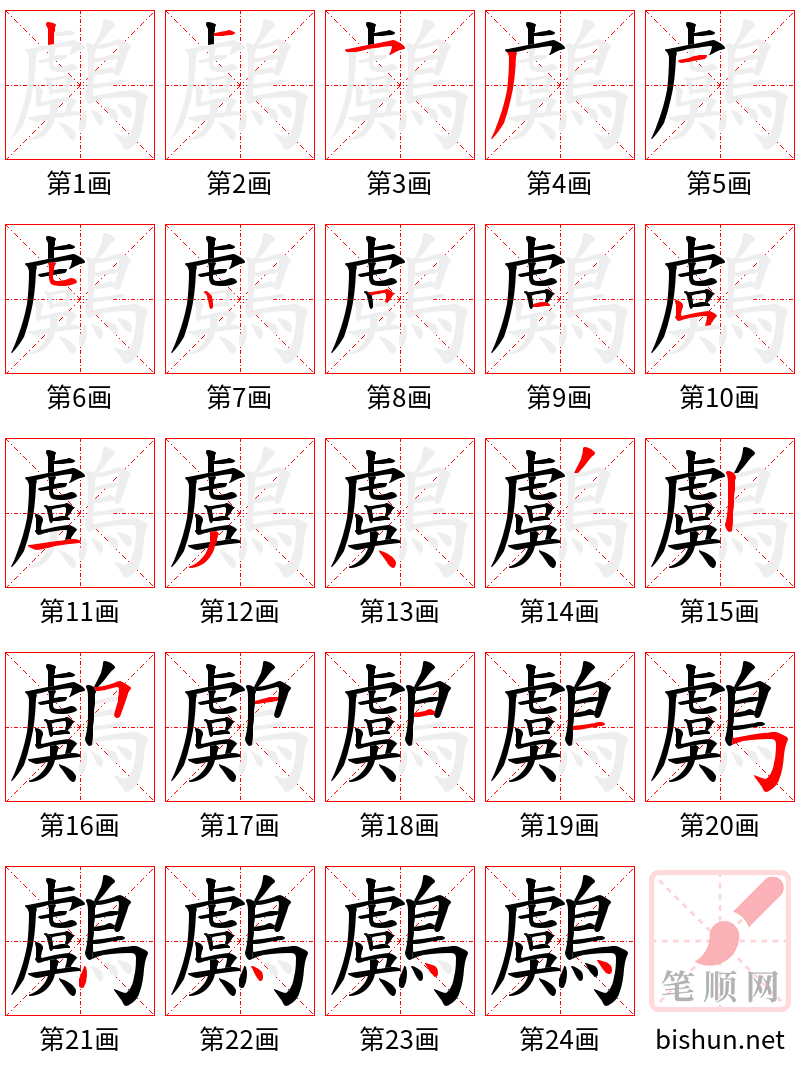 鸆 笔顺规范