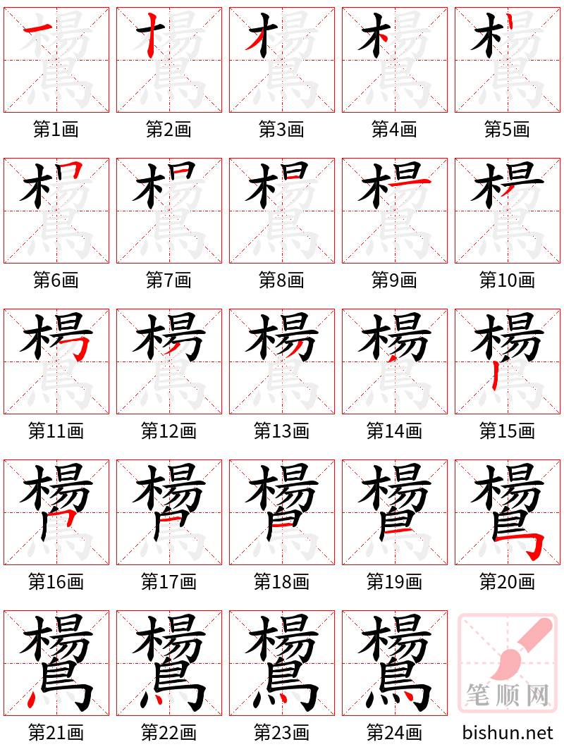 鸉 笔顺规范